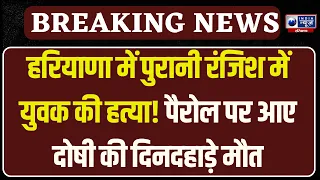 Bhiwani News: पैरोल पर बाहर आए युवक की हत्या, कई लोगों पर FIR दर्ज | Breaking News