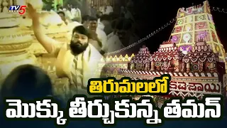Music Director Thaman Visits Tirumala With CM Chandrababu's Family | Srivari Brahmotsavam 2026 | TV5