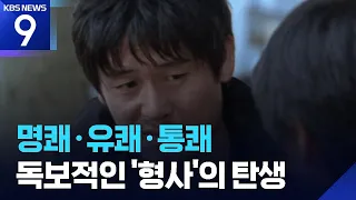 [Cinema of Our Time No. 46: Public Enemy] The sleazy detective chasing criminals, 'Kang Chul-joon...