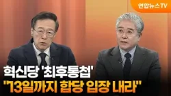 [뉴스1번지] 혁신당 '최후통첩'…"13일까지 합당 입장 내라" / 연합뉴스TV (YonhapnewsTV)