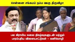 சென்னை சங்கமம் - பல கிராமிய கலை நிகழ்வுகளுடன் மற்றும் பாரம்பரிய விளையாட்டுகள் - கனிமொழி