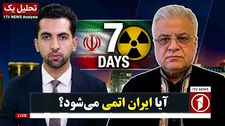 هشدار تازه: ایران تنها یک هفته تا هسته‌ای شدن؟