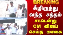 CM Vijay | கீழிருந்து வந்த சத்தம்.. சட்டென்று CM விஜய் செய்த சைகை