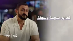 الحركة بركة.. تمارين سريعة وسهلة مع المدرب الدولي المعتمد خالد الظاهري | #صباح_الإمارات