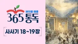 [성경통독 85일차] 한 편의 이야기처럼 읽는 바이블 애플 365통독 | 사사기 18 ~ 19장