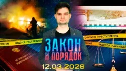 Закон и порядок. Мошенничество, незаконная охота, пожары в Полоцке, Толочине (12.03.2026)