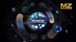 БЕЗ МАСОК - живая сессия с Юлией Ниренберг (выпуск 1)