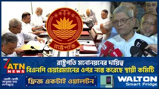 রাষ্ট্রপতি মনোনয়নের দায়িত্ব বিএনপি চেয়ারম্যানের ওপর ন্যস্ত করেছে স্থায়ী কমিটি | ATN News