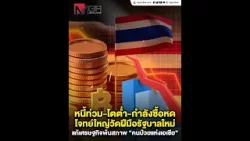 หนี้ท่วม-โตต่ำ-กำลังซื้อหด โจทย์ใหญ่วัดฝีมือรัฐบาลใหม่ แก้เศรษฐกิจพ้นสภาพ “คนป่วยแห่งเอเชีย”