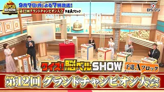 "Quiz! No-Bell SHOW" 12th Grand Championship Tournament Qualifier Block A, 9/7 (Mon) at 7 PM
