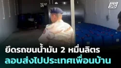 ยึดรถขนน้ำมัน 2 หมื่นลิตร ลอบส่งไปประเทศเพื่อนบ้าน | เที่ยงทันข่าว | 23 มี.ค. 69 ยึดรถขนน้ำมัน 2 หมื่นลิตร ลอบส่งไปประเทศเพื่อนบ้าน | เที่ยงทันข่าว | 23 มี.ค. 69