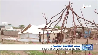 The Search for Safety: Escaping the Brutality of the Iranian-Backed Houthi Militia