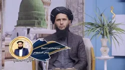 Dene Larkhwani,14.01.2026 | دیني لارښوونې -  له مشکوکو شیانو او خوراکونو څخه ځان ساتنه