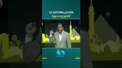 Youssef El-Hosseiny: We will protect and defend the Gulf; this is our role and the region's right...