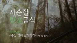 2026 사순절 탄소금식 캠페인 4주차 | 주신 것에 감사하기 | CTS