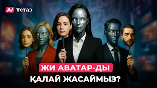 Цифрлық клонды қалай жасаймыз? | AI Ұстаз