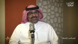 بودكاست الشملان I عيسى اسحاق