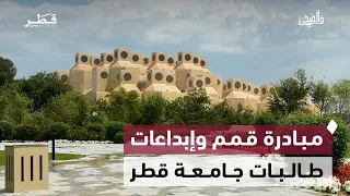 مبادرة قمم وإبداعات طالبات جامعة قطر وضوابط التواصل الاجتماعي وتأثير المقارنات على الثقة | في الضحى