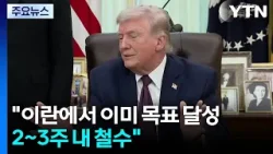 트럼프 "2~3주 내 철수"...내일 오전 대국민 연설 / YTN