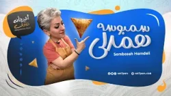 آشپزخانه شادی - قسمت پانزدهم - سمبوسه همدلی