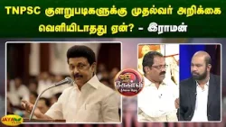 TNPSC குளறுபடிகளுக்கு முதல்வர் அறிக்கை வெளியிடாதது ஏன்? - இராமன் | Yean Endra Kelvi | Jaya Plus