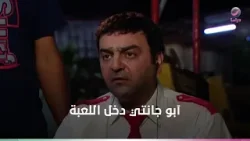 آبو جانتي دخل اللعبة.. واللي حصل صدمة آبو جانتي دخل اللعبة.. واللي حصل صدمة