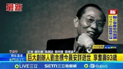 巨大創辦人劉金標今晨安詳逝世 享耆壽93歲 巨大:他讓台灣自行車產業被看見｜記者 謝昀蓁 張展誌 蔡明憲 張博盛｜新聞一把抓20260216｜三立新聞台