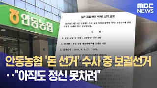 Andong Nonghyup 'Cash-for-Votes' Scandal: By-Election Held Amid Investigation... "Still Haven't L...