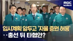 입시계획 앞두고 '자율 증원 허용'‥총선 뒤 타협안? (2024.04.19/뉴스데스크/MBC)