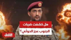 هل كشفت ضربات الجنوب عجز الحوثي عن تهديد الرياض؟ - أخبار الشرق