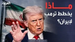 خارج الصندوق | تراجع أم خدعة؟.. ترمب يربك سيناريو ضرب إيران