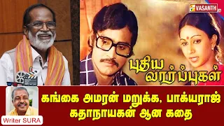 கங்கை அமரன் மறுக்க,பாக்யராஜ் கதாநாயகன் ஆன கதை | Writer Sura Reveals | Vasanth TV