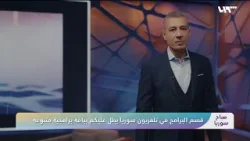 باقة برامجية متنوعة يقدمها تلفزيون سوريا بانطلاقته الجديدة | صباح سوريا