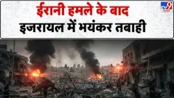 Israel Iran War: ईरानी हमले के बाद इजरायल में भयंकर तबाही  | Khamenei | Trump | Netanyahu