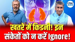 Kidneys at Risk: Is Chronic Kidney Disease Rising in India? | Kidney Disease से कैसे बचें?