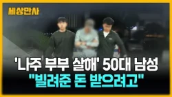 '나주 부부 살해' 50대 남성 "빌려준 돈 받으려고"  [세상만사] #부부살해 #나주 #50대남성