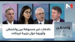 #من_واشنطن .. خلافات غير مسبوقة بين واشنطن وأوروبا حول جزيرة غرينلاند