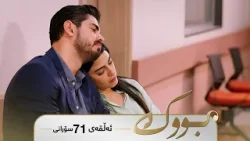 Bwk - Sorani Alqay  71 | بووک - سۆرانی ئەڵقەی ٧١