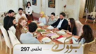 Bwk - Sorani - Badini 297 | بووک - سۆرانی - بادینی ٢٩٧