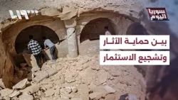 ما مصير المعالم الأثرية التي تتعارض مع المشاريع الاستثمارية؟ | سوريا اليوم