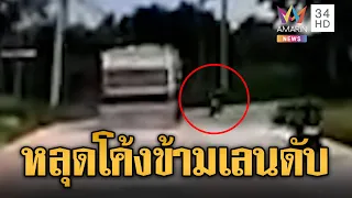 จยย.หลุดโค้งข้ามเลน ถูกรถพ่วงทับดับ | ข่าวอรุณอมรินทร์ | 03/10/69