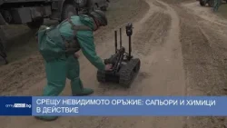 Срещу невидимото оръжие: сапьори и химици в действие