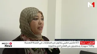 أكثر من 6 ملايين مغربي يعانون اضطرابات نفسية.. والعلاج يصطدم بعوائق متعددة