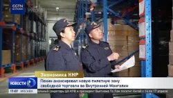 Пекин анонсировал новую пилотную зону свободной торговли во Внутренней Монголии