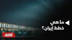 أخبار الشرق - بين التهديدات العسكرية ومحاولات التفاوض، ما هي خطط إيران؟