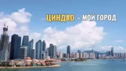 Видеоклип «Циндао — мой город»