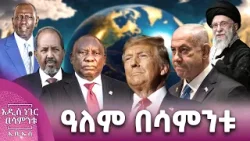 ዓለም በሳምንቱ፣ የካቲት 07, 2018 What's New Feb 14, 2026