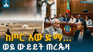 ከጦር አውድማ ወደ ውይይት ጠረጴዛ   ETV | EBC | EBCDOTSTREAM