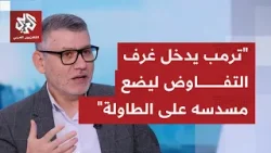 بشكل مفاجئ ترمب يتحدث عن مفاوضات مع إيران وطهران تنفي ما يدعيه كليًا، كيف يفسر ما يحصل؟