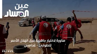 Ghadames | Emergency Response Drill for Libyan Red Crescent Teams